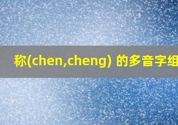 称(chen,cheng) 的多音字组词